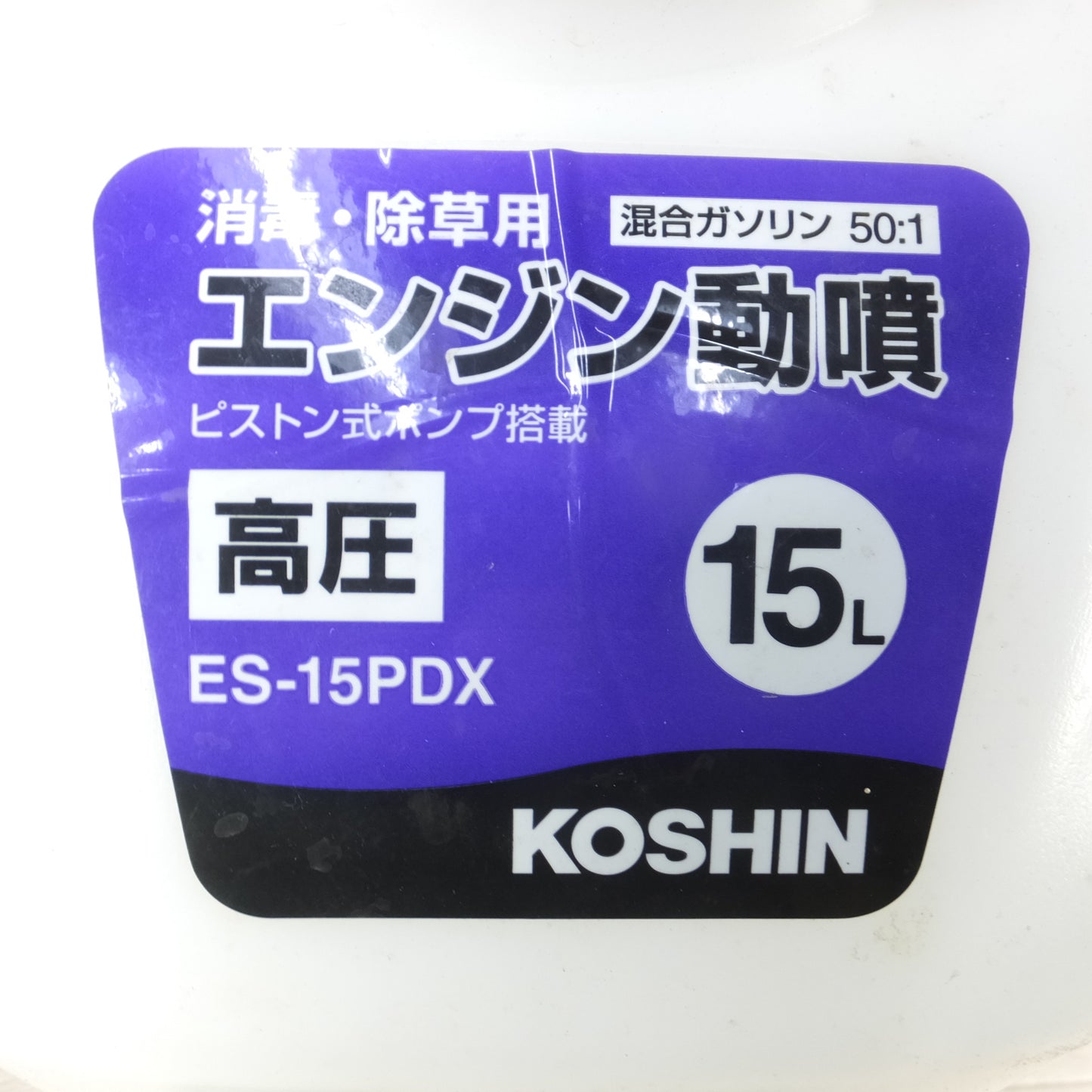 [送料無料] ◆KOSHIN 工進 背負いエンジン動噴 ES-15PDX 噴霧器 高圧 タンク15L 除草 消毒用◆