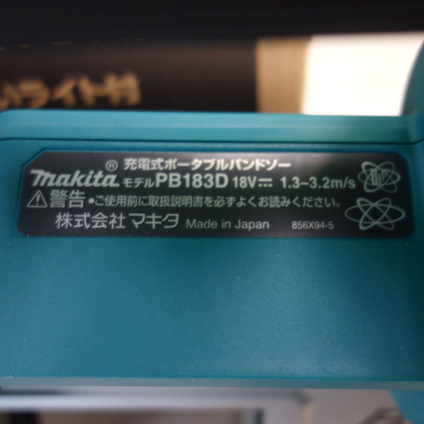 [送料無料] 美品！使用少☆マキタ 充電式 ポータブル バンドソー PB183D 電動 工具 切断機☆