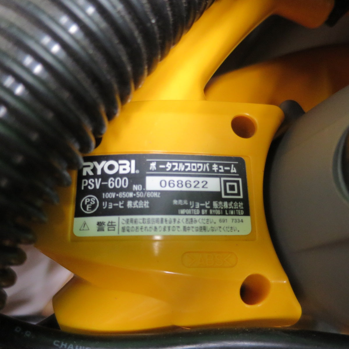 [送料無料] キレイ☆RYOBI リョービ ポータブル ブロワ バキューム PSV-600 集じん機 集塵機 吹き飛ばし 工具☆
