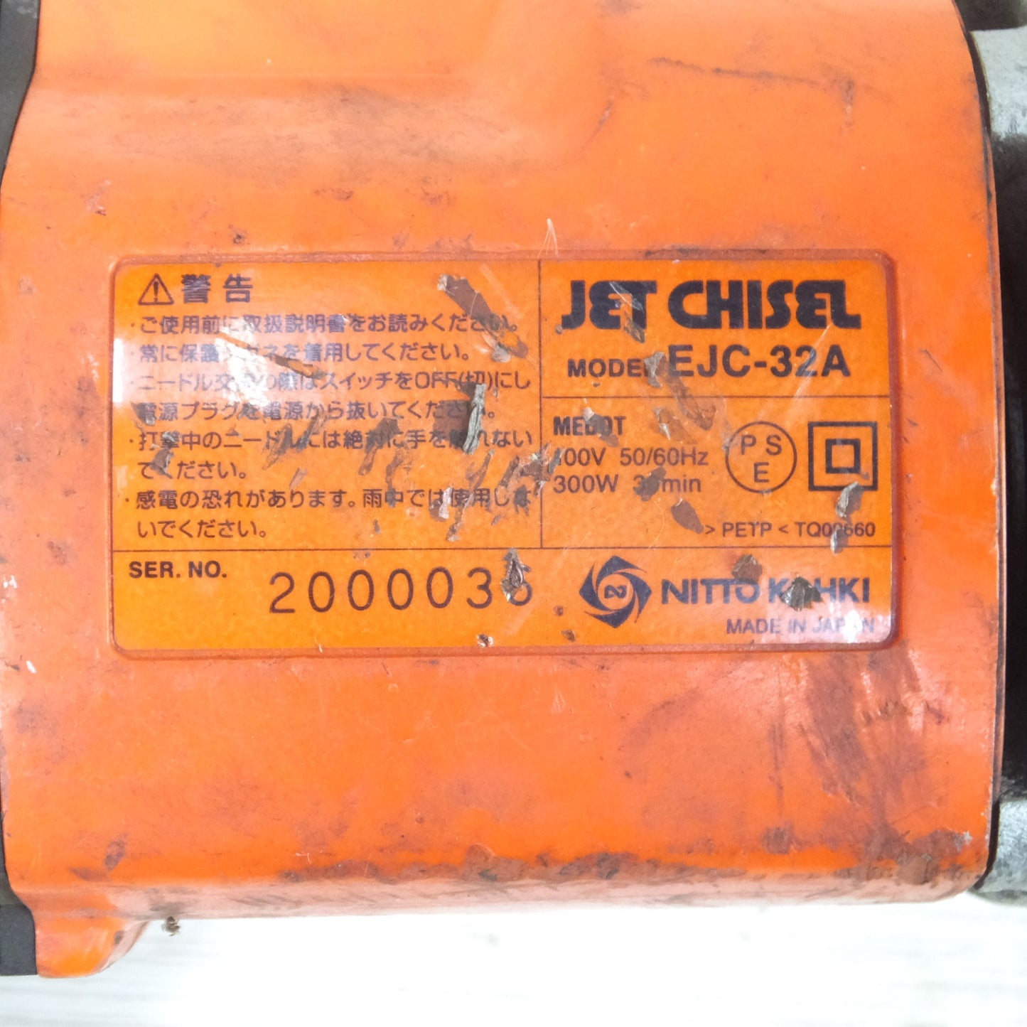 [送料無料] ◆NITTO 日東工器 電動ジェットタガネ EJC-32A 電動式多針タガネ チゼル 汎用タイプ 電動工具 100V◆