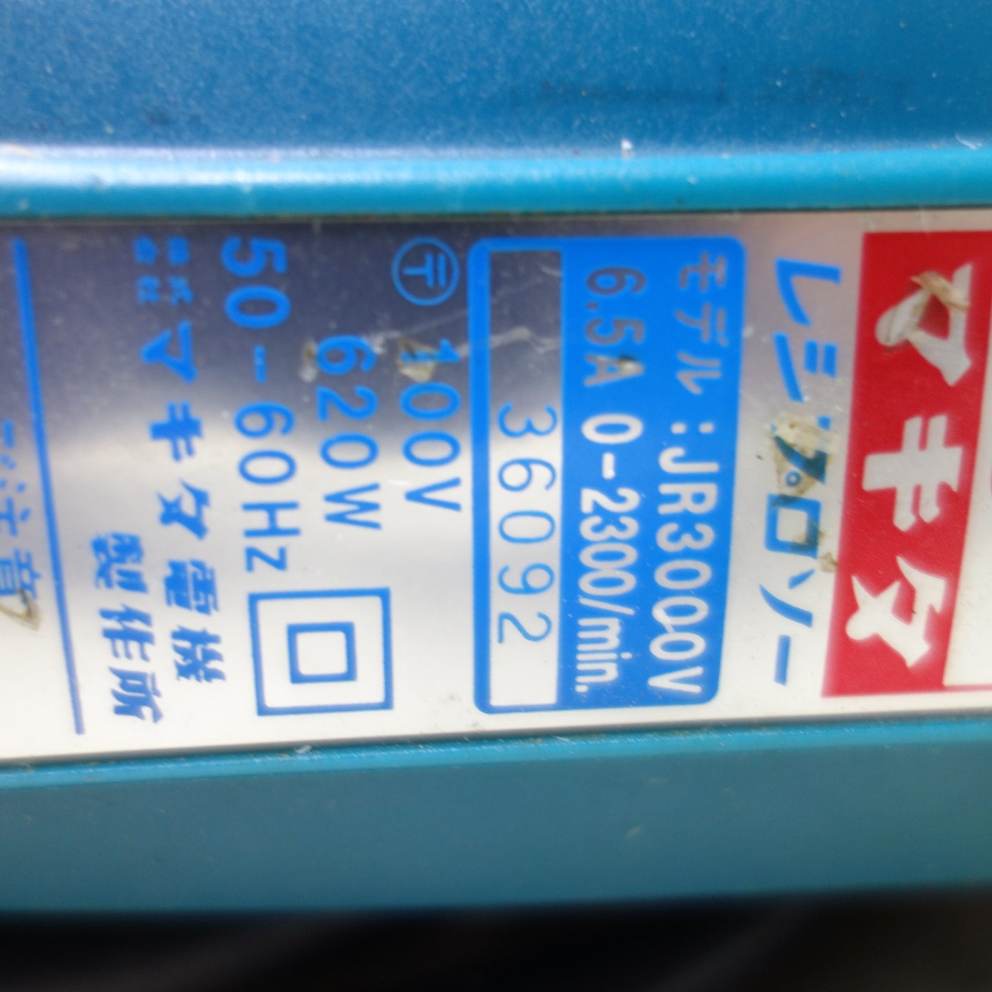 [送料無料] ◆makita マキタ レシプロソー JR3000V 切断機 電動ノコギリ 電動工具 100V 50/60Hz◆