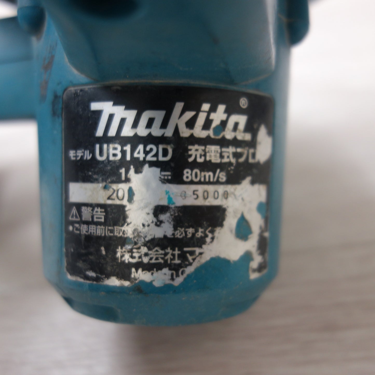 [送料無料] ☆マキタ 充電式 ブロワ UB142D ブロア 送風 集じん makita 6.0Ah 14.4V☆