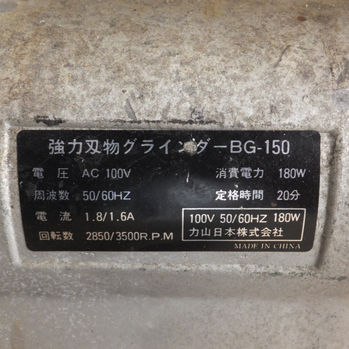 [送料無料] ★力山 レクソン REXON 強力型刃物グラインダー BG-150　AC100V 50/60Hz★