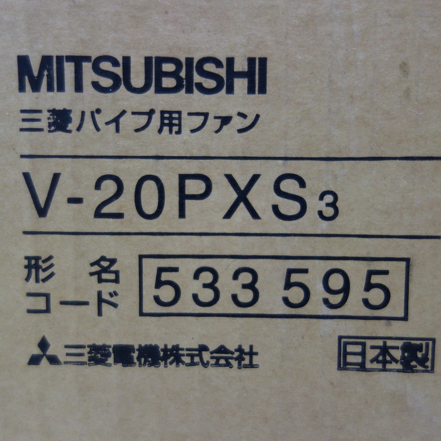 [送料無料] 未使用☆三菱 パイプ用ファン V-20PXS3 ミツビシ 換気扇☆