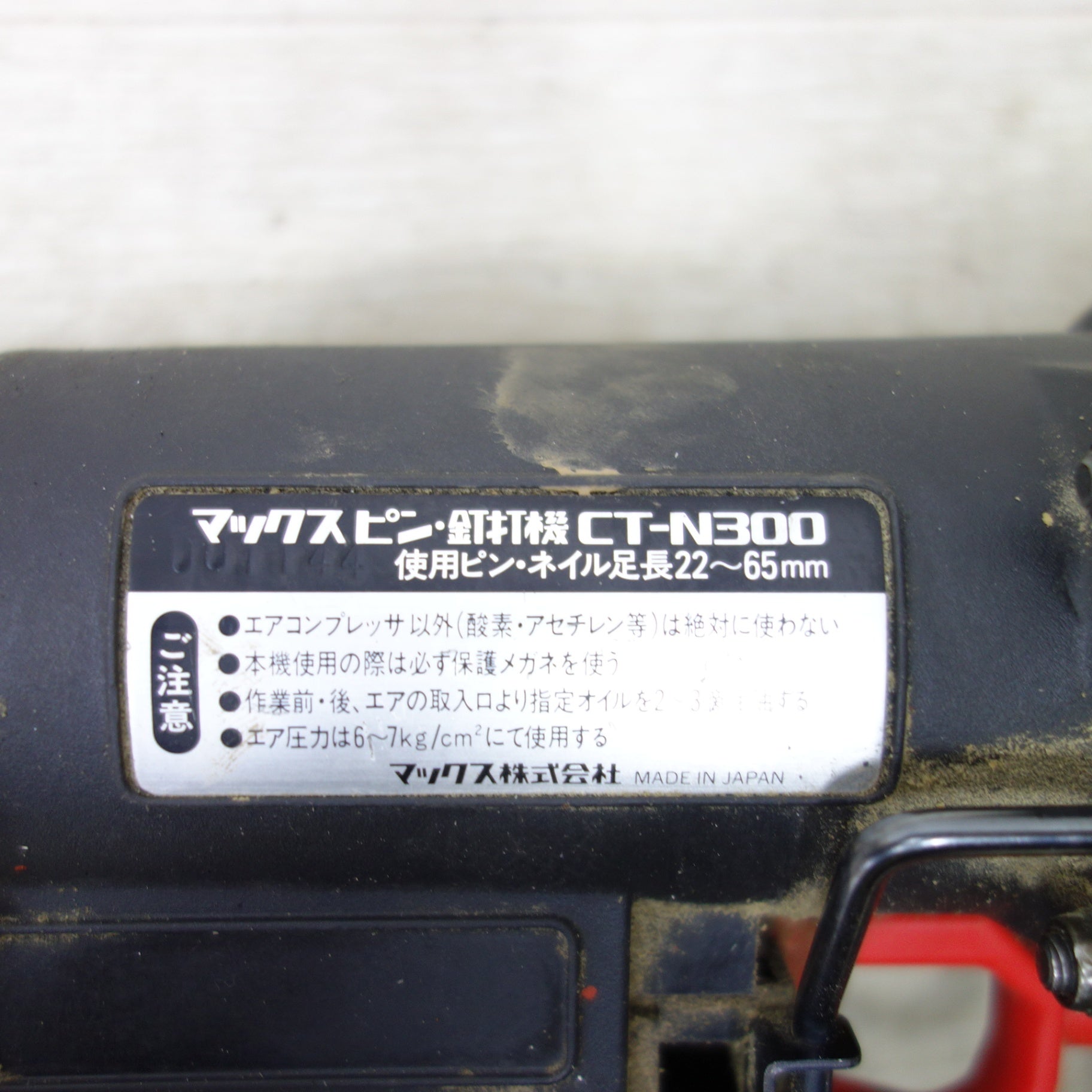 送料無料] ◇MAX マックス パワビッタ2 CT-N300 ピン釘打機