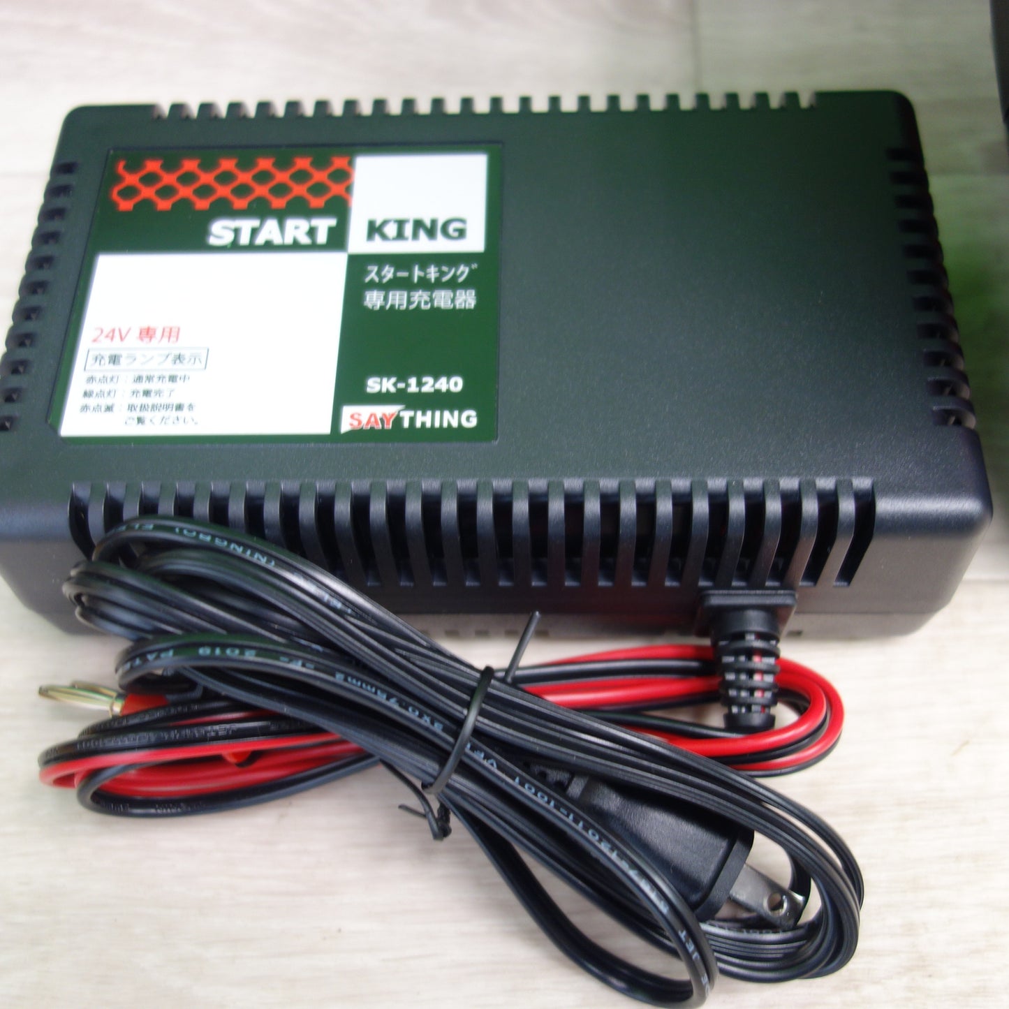 [送料無料] 未使用☆START KING ポータブル バッテリー エンジン スターター SK-1240 充電器 KB242R5B SAYTHING スタートキング☆