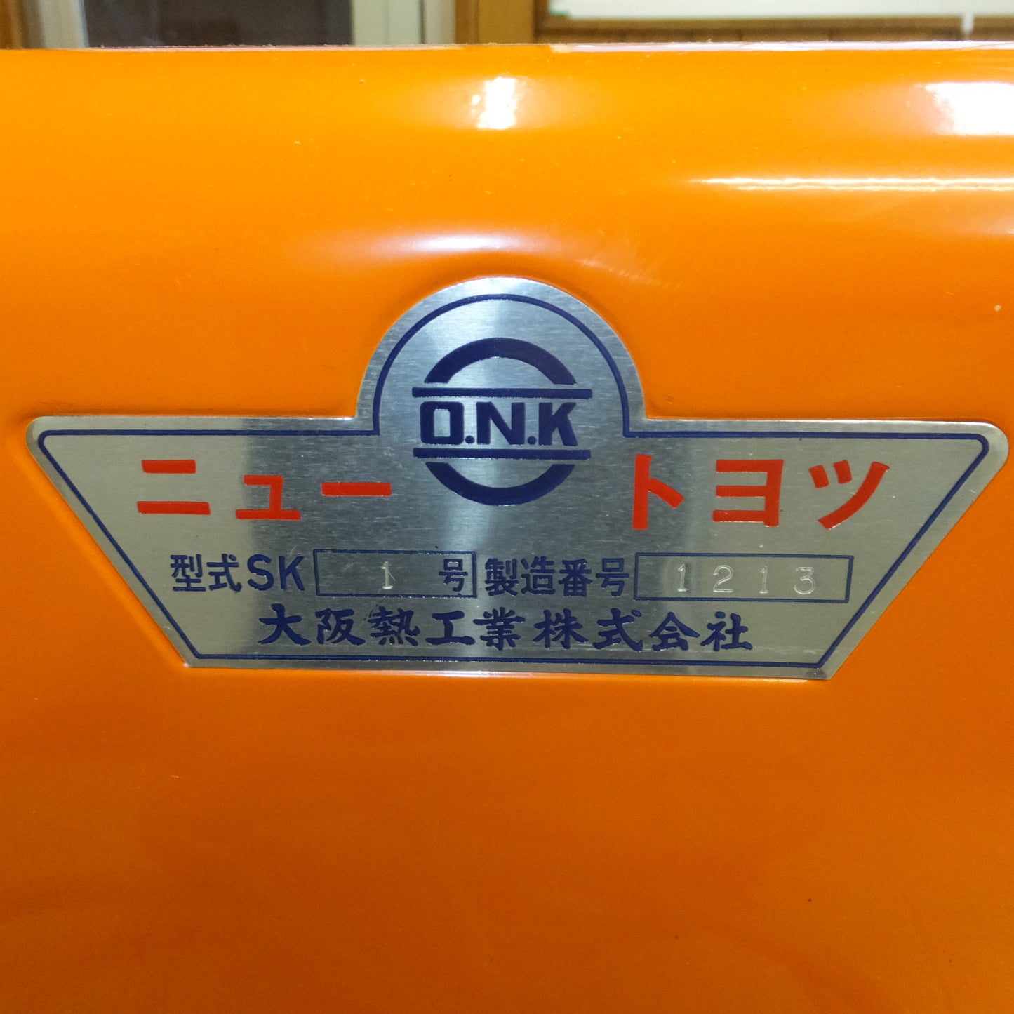 [送料無料]未使用★大阪熱工業 ONK ニュートヨツオイルバーナー SK1号★