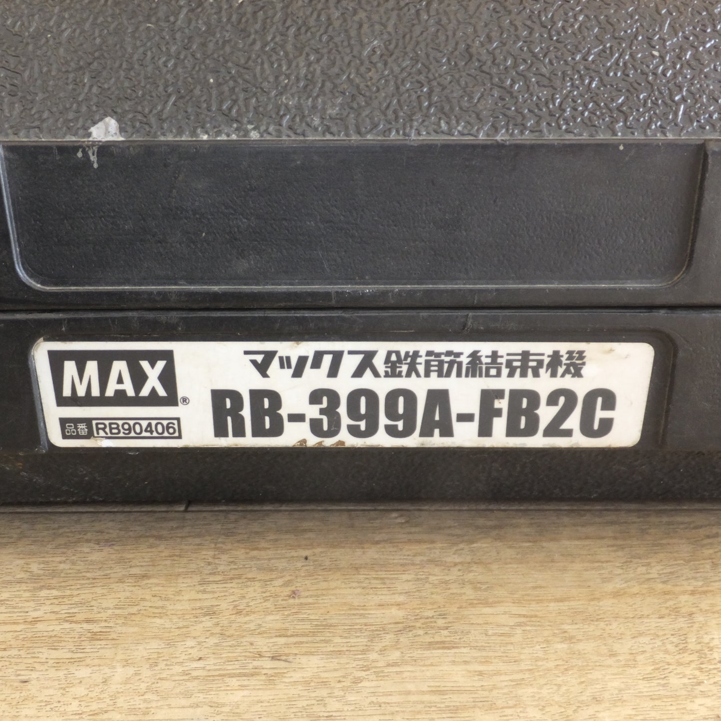 [送料無料]★マックス MAX 鉄筋結束機 リバータイア RB-399A-FB2C 本体のみ★