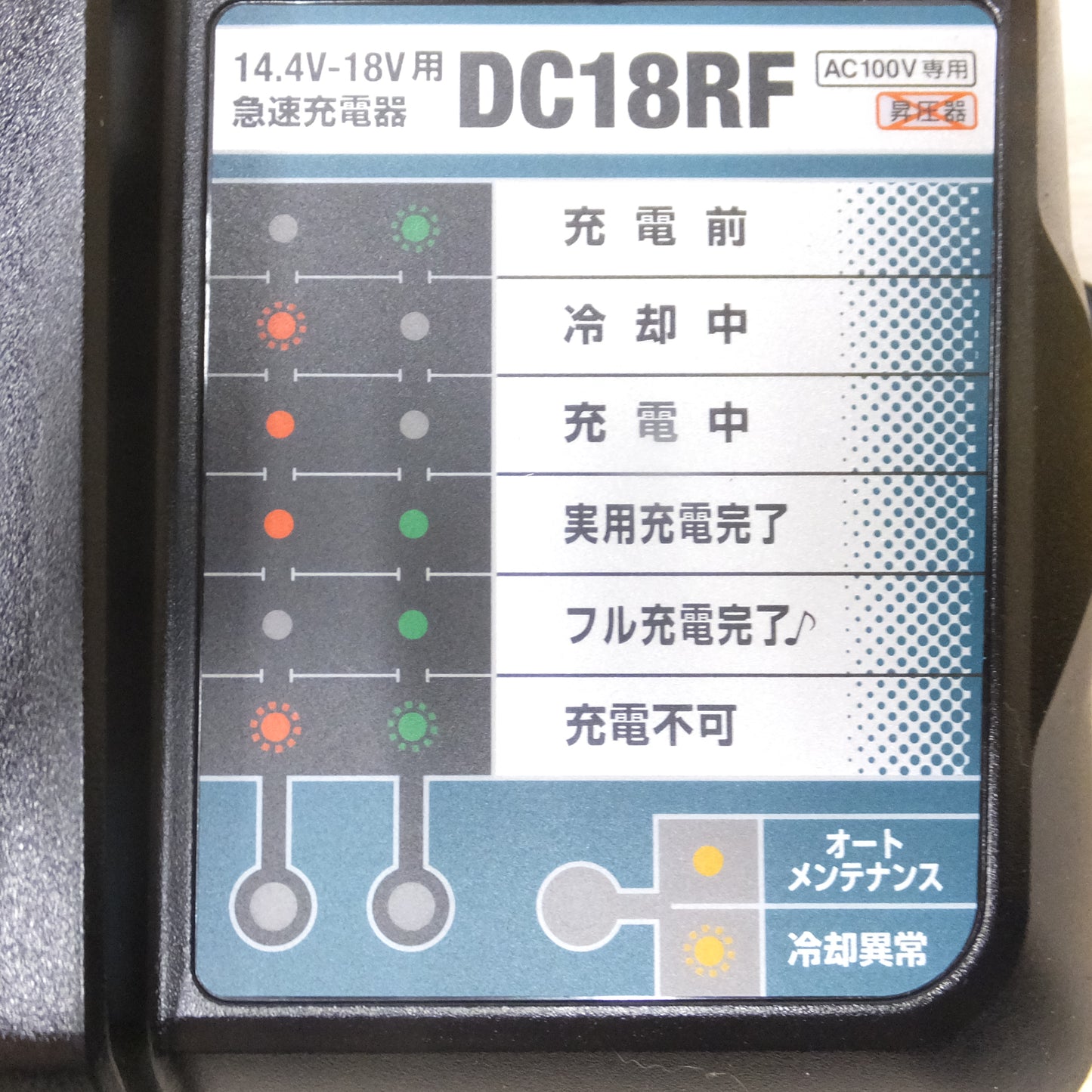 [送料無料] 未使用◆makita マキタ 急速充電器 DC18RF 14.4V-18V用 電動工具 AC100V専用◆