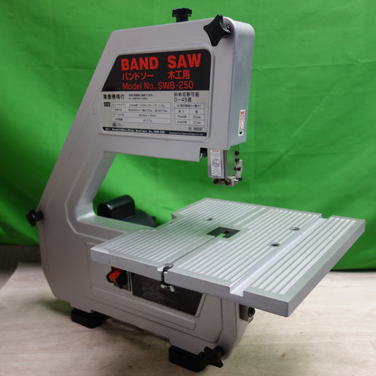 [送料無料] ☆SK11 藤原産業 バンドソー SWB-250 BAND SAW 木工用 電動 工具 大工 DIY 切断機 木☆