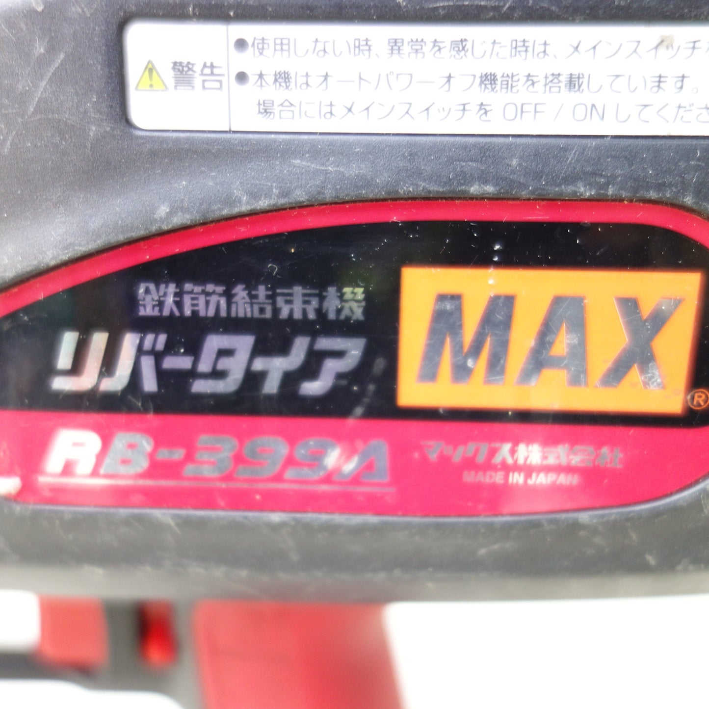 [送料無料] キレイ◆MAX マックス 充電式 鉄筋結束機 リバータイア RB-399A 14.4V JP-L91440A バッテリー2個 充電器付き 電動工具◆