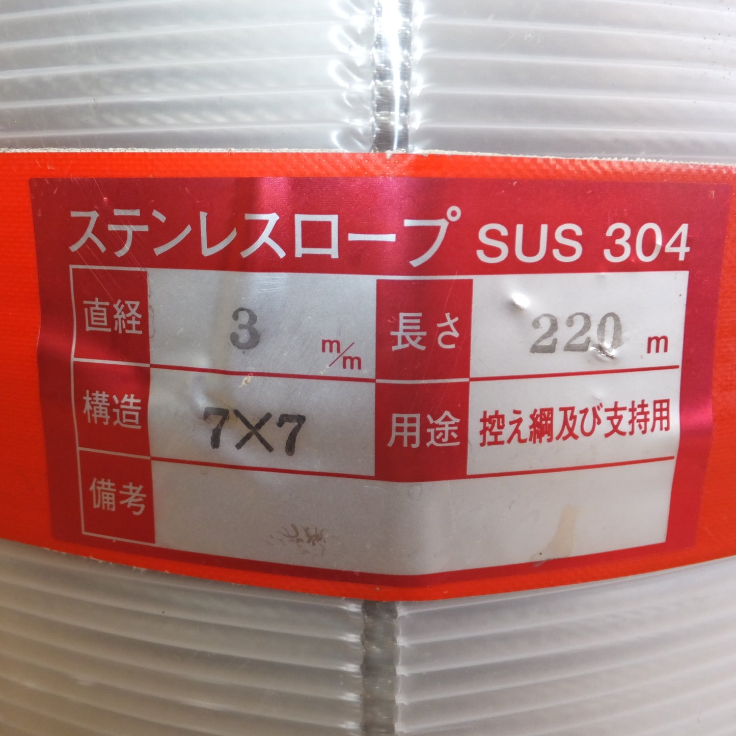 [送料無料] 未使用★ステンレスロープ SUS304 直径 3m/m 長さ 220m 構造 7×7 用途 控え綱及び支持用　メーカー 不明★