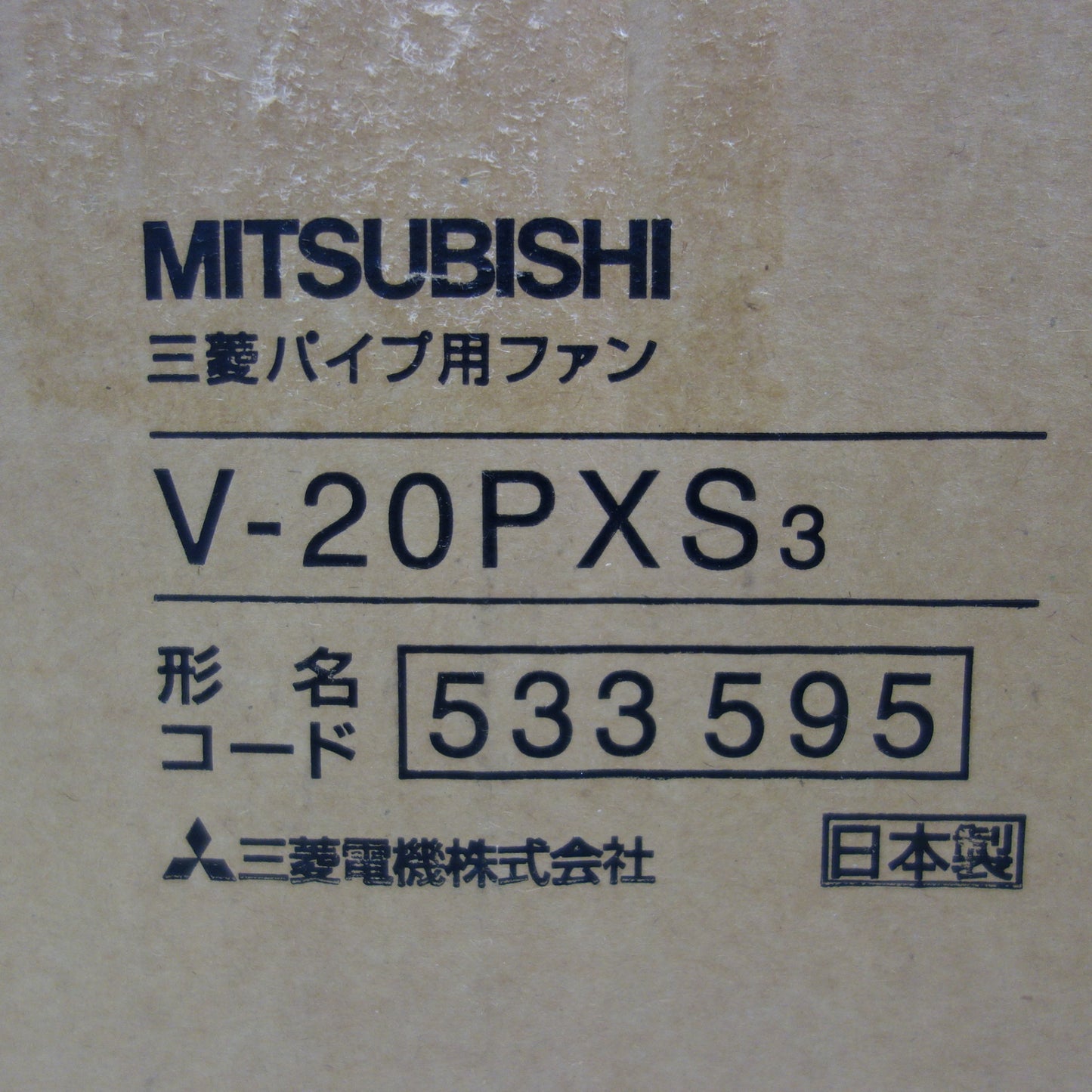 [送料無料] 未使用☆三菱 パイプ用ファン V-20PXS3 ミツビシ 換気扇☆