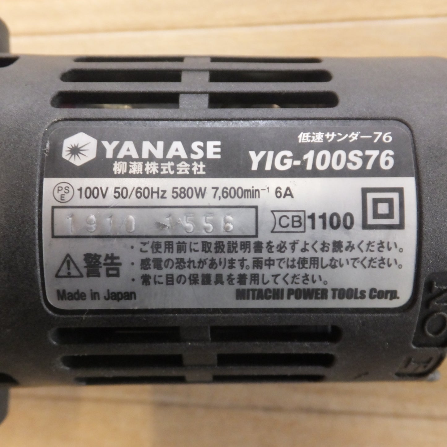 [送料無料] ★柳瀬 ヤナセ YANASE 低速サンダー76 YIG-100S76　100V 50/60Hz 580W★