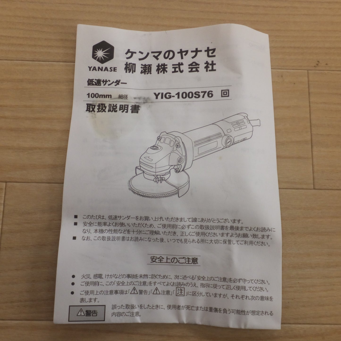 [送料無料] ★柳瀬 ヤナセ YANASE 低速サンダー76 YIG-100S76　100V 50/60Hz 580W★