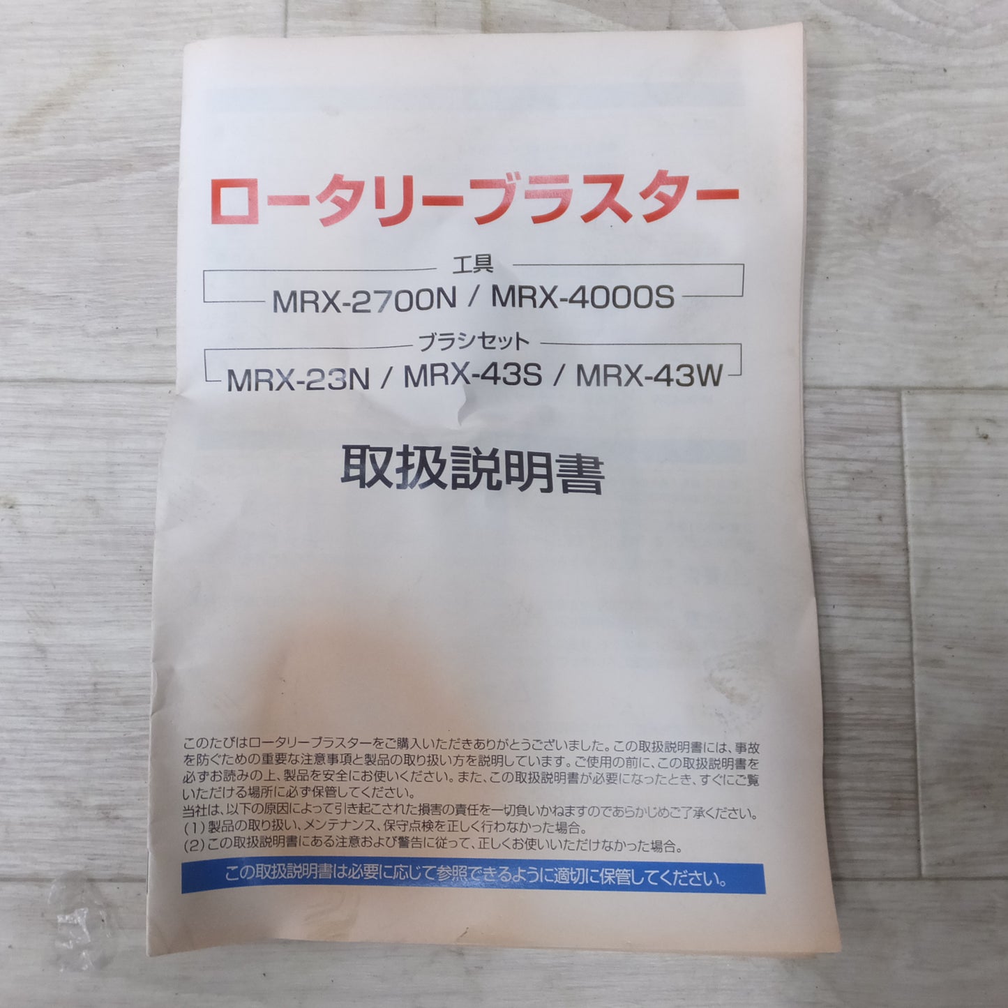 [送料無料] 美品◆ゴトー電気 MRX ロータリーブラスター MRX-2700N ステッカー剥離 ブラシ付き 電動工具 100V◆
