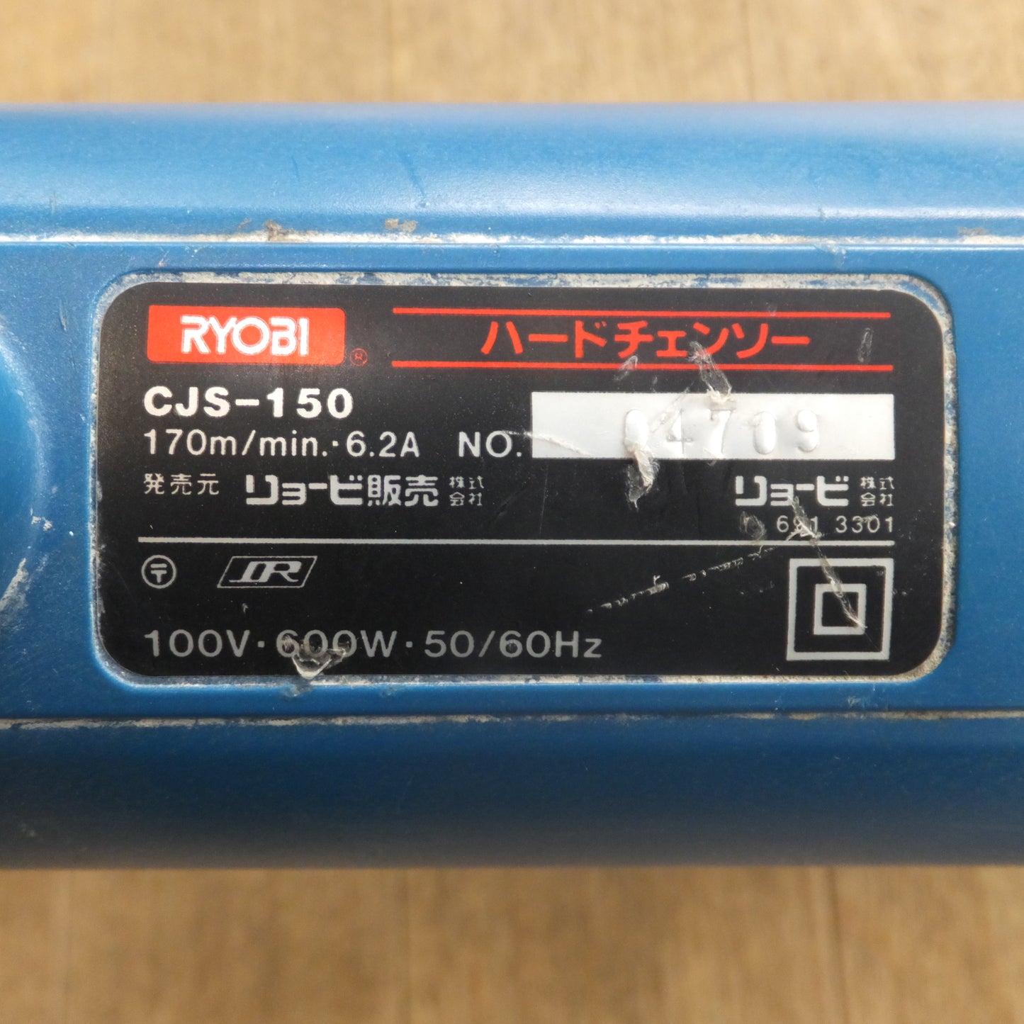 [送料無料]★リョービ RYOBI ハードチェンソー CJS-150　100V 600W 50/60Hz★