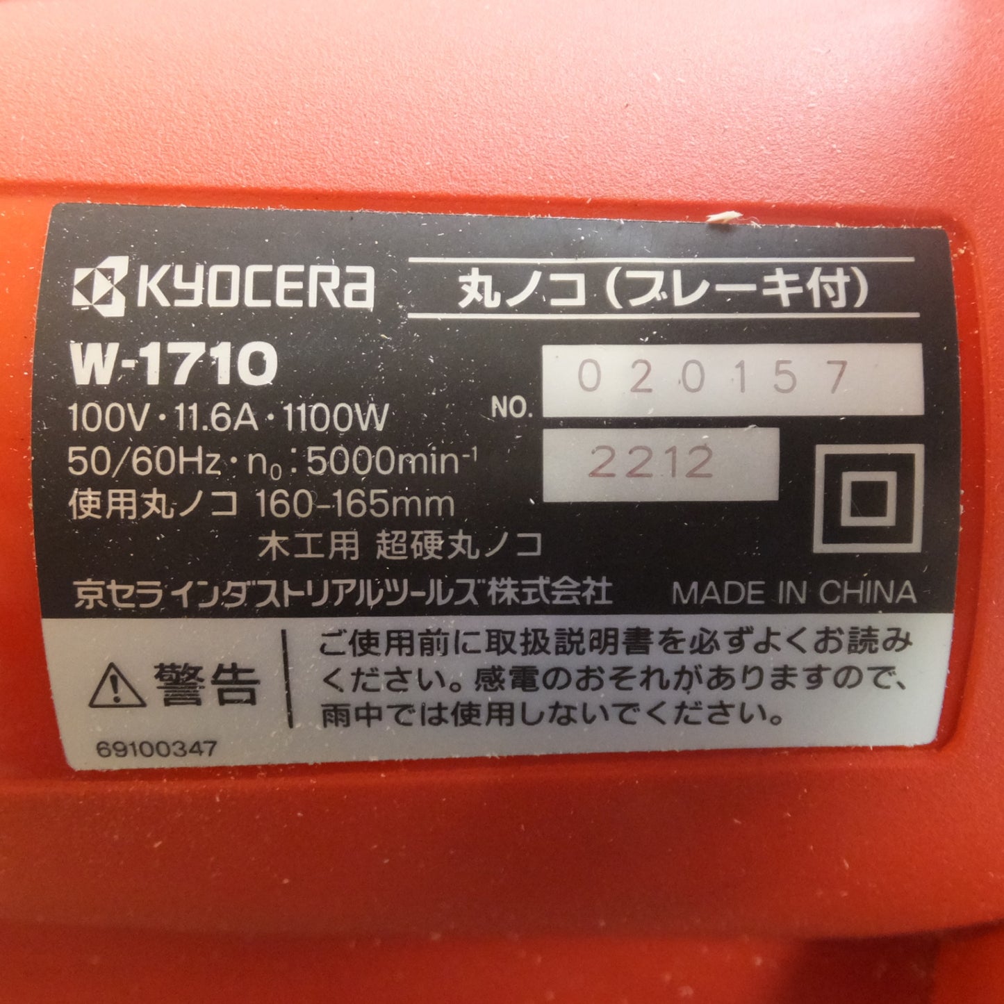 [送料無料] キレイ★京セラ kyocera 丸ノコ ブレーキ付 W-1710　160-165mm　100V 11.6A 1100W 50/60Hz　木工用 超硬丸ノコ★