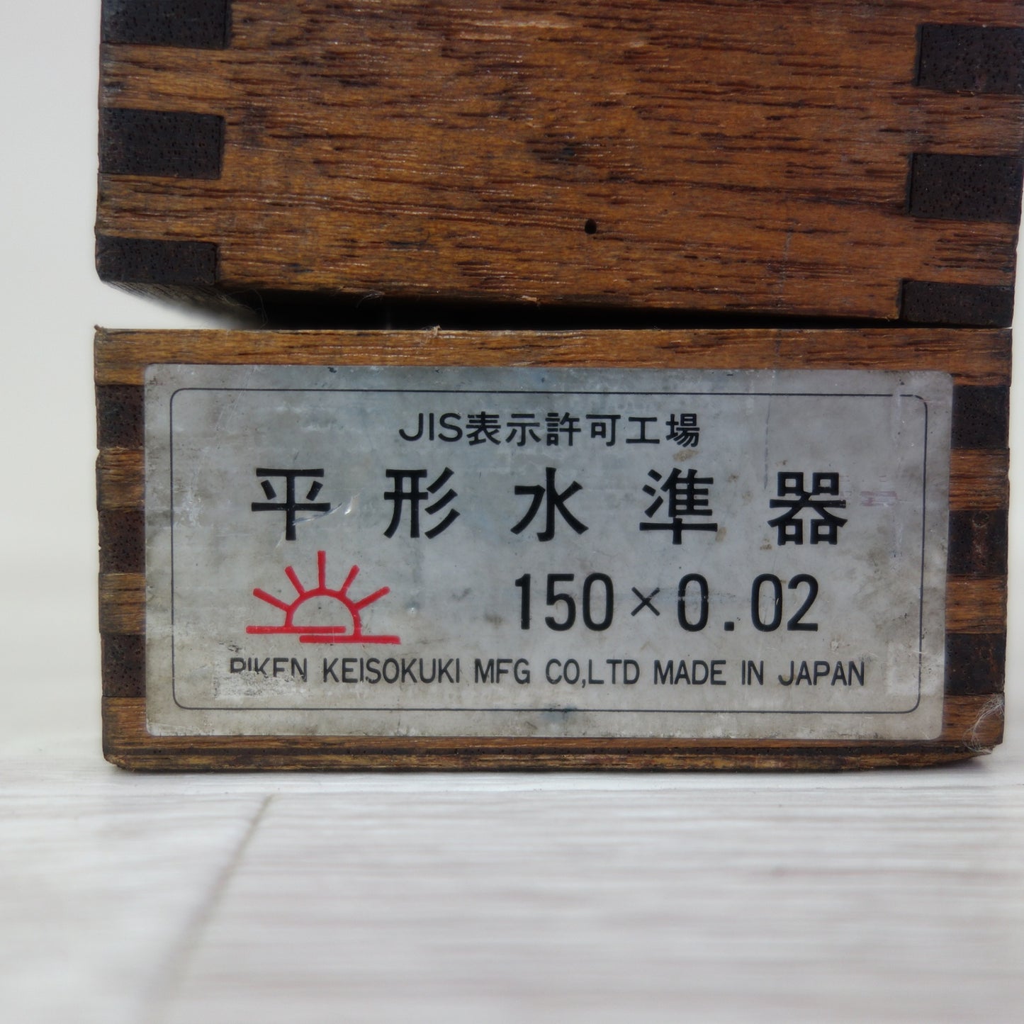 [送料無料] ☆新潟理研測範 150mm 精密 水準器 平形 一般工作用 RIKEN 大工 道具 工具 DIY 職人 工作 ケース付き☆