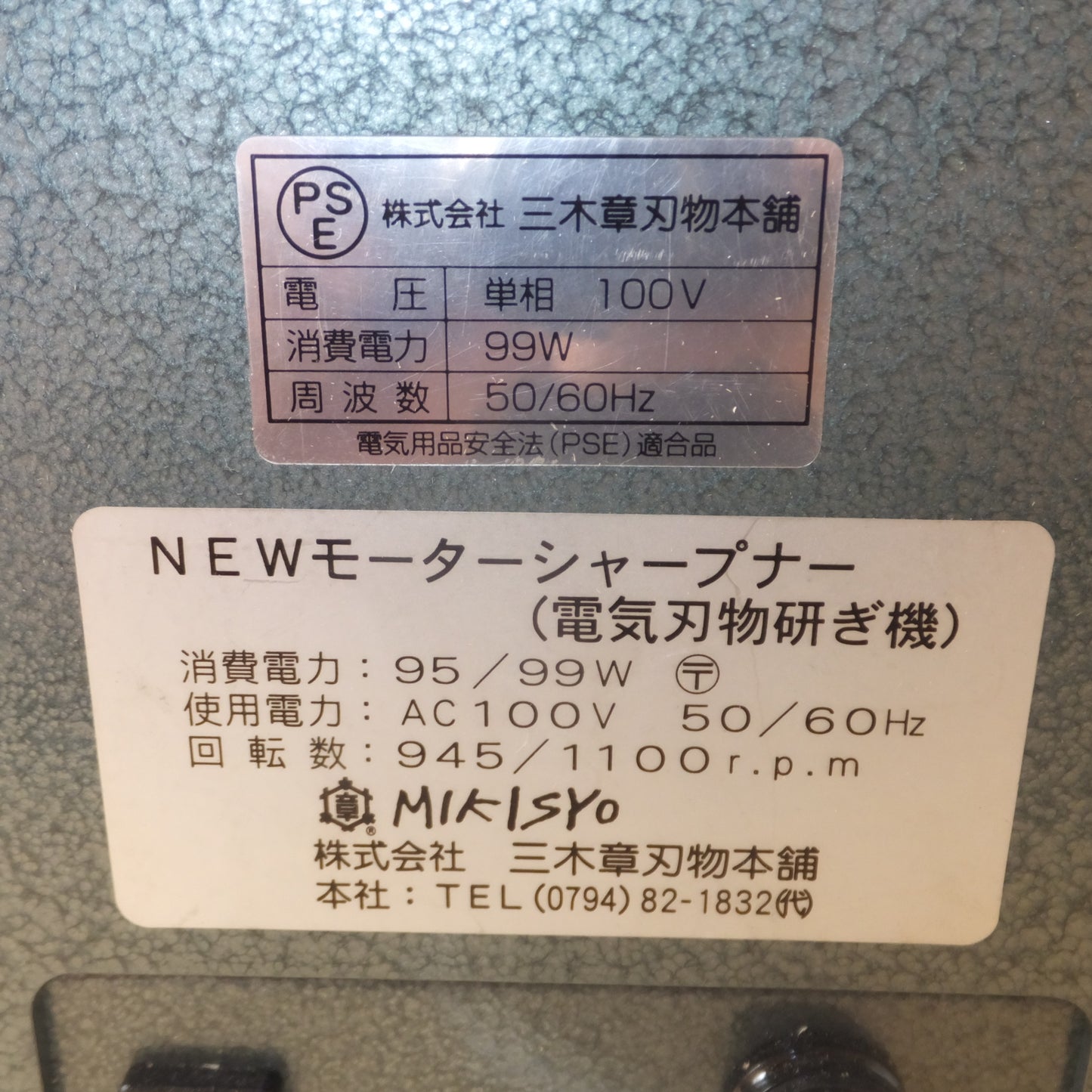 [送料無料] ★三木章 MIKISYO NEWモーターシャープナー 電気刃物研ぎ機 ヘルパー付　AC100V 50/60Hz★