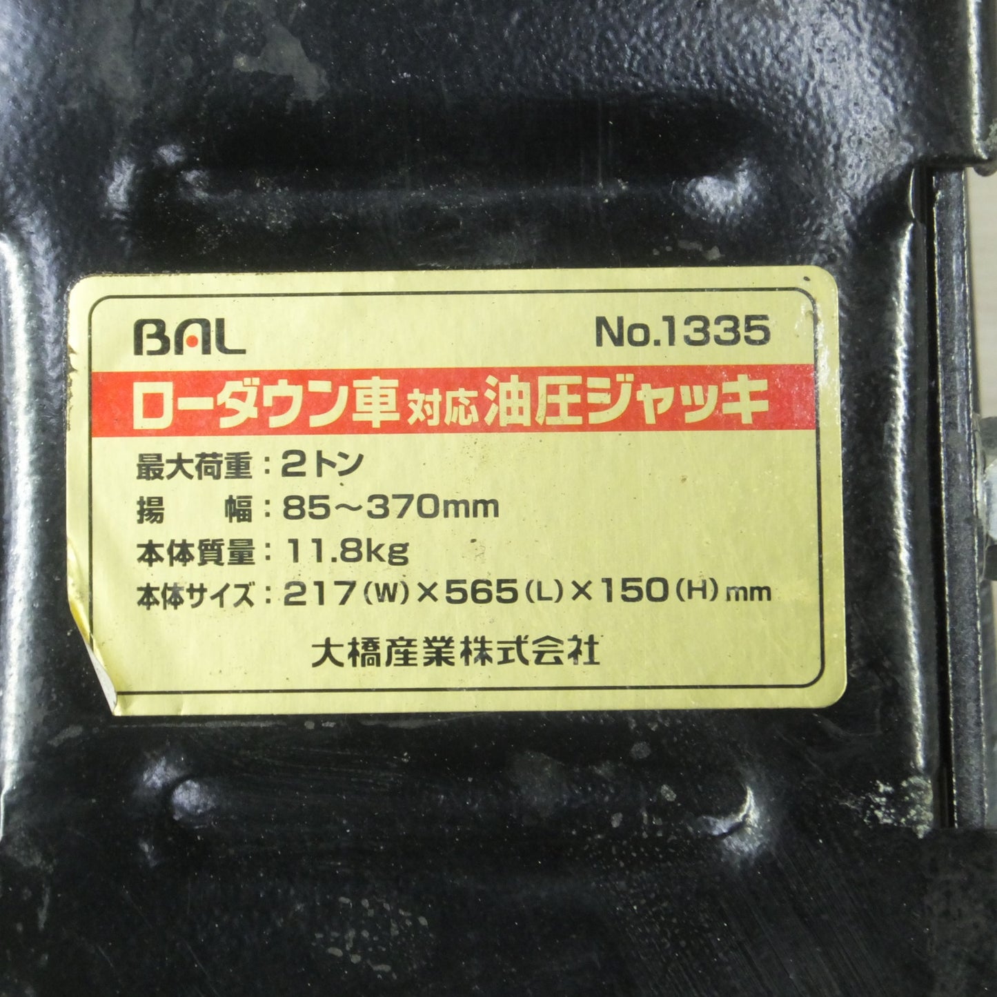 [送料無料] ◆BAL 大橋産業 油圧ジャッキ 1335 ローダウン車対応 最大荷重２トン フロアジャッキ 工具◆