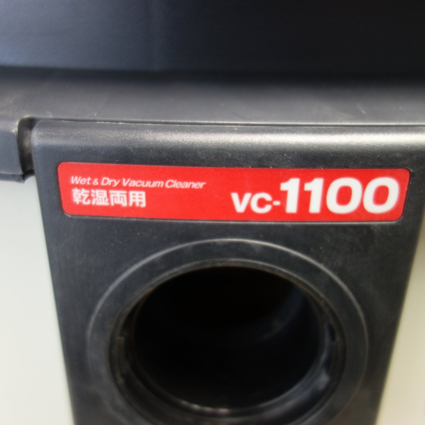 [送料無料] キレイ☆京セラ リョービ 乾湿両用 集じん機 VC-1100 乾燥15L 液体12L 集塵機 KYOCERA RYOBI☆