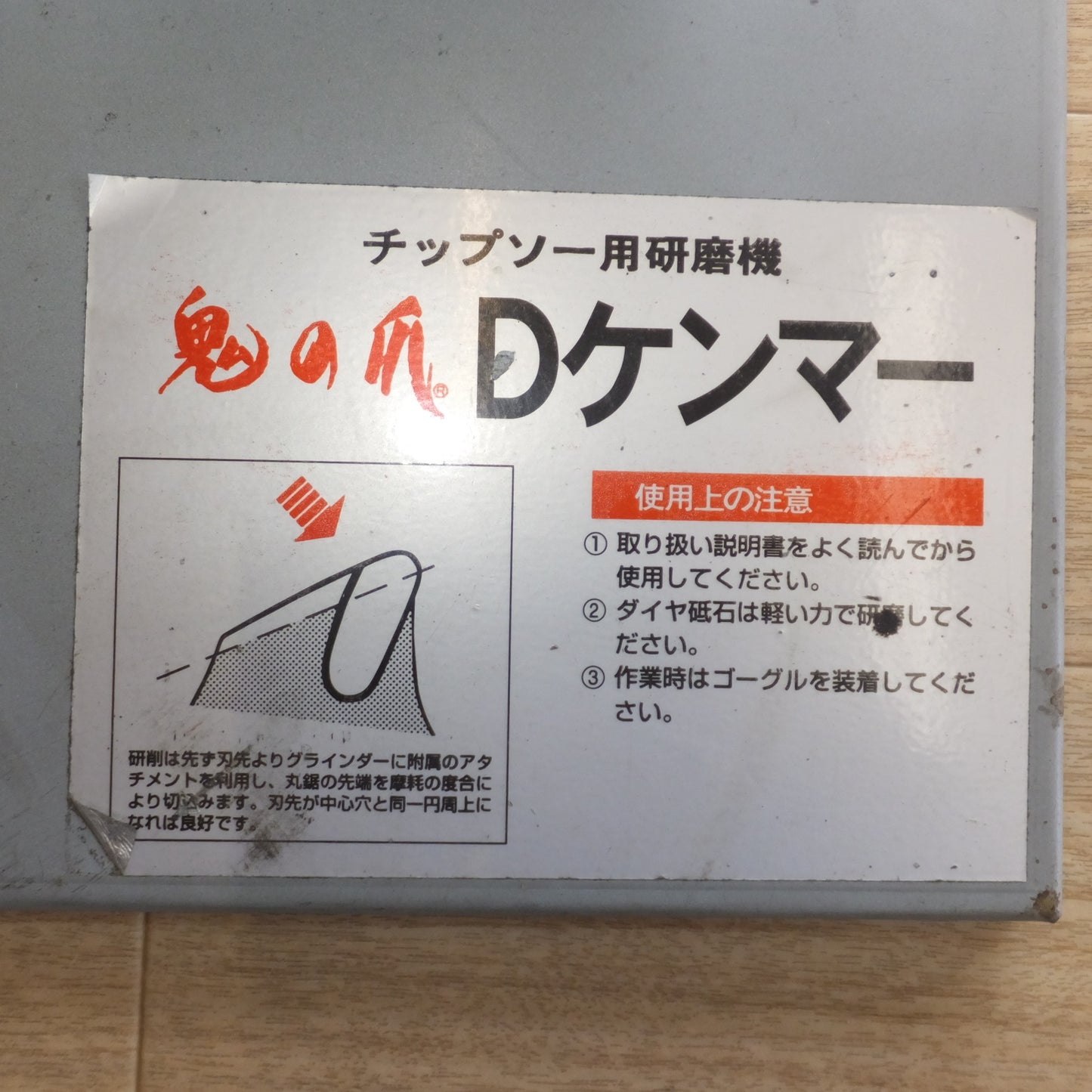 [送料無料] ★フジ鋼業 チップソー研磨機 鬼の爪 Dケンマー　低速回転 6000rpm グラインダー　100V 50/60Hz　セット★