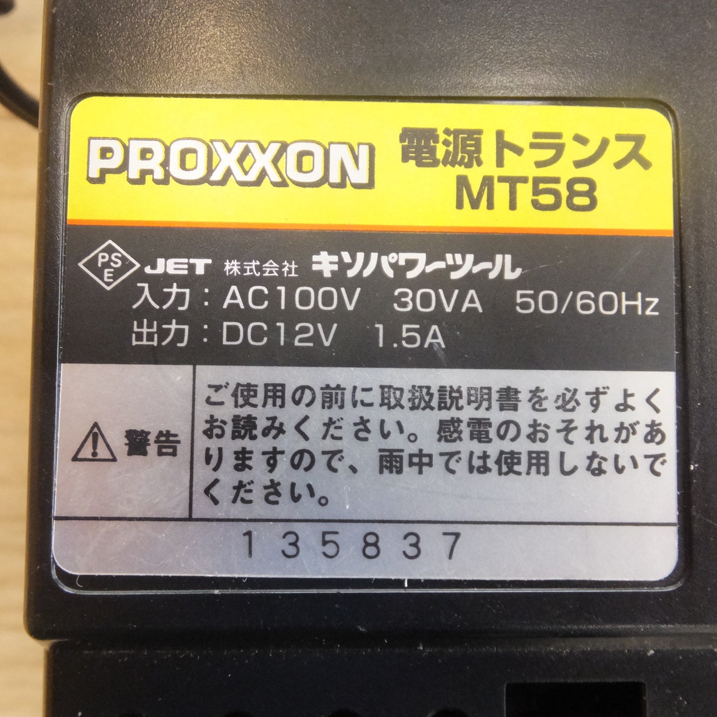 [送料無料] ジャンク 現状品★キソパワーツール PROXXON 電源トランス MT58　3点 セット　入力 AC100V 30VA 50/60Hz　出力 DC12V 1.5A★