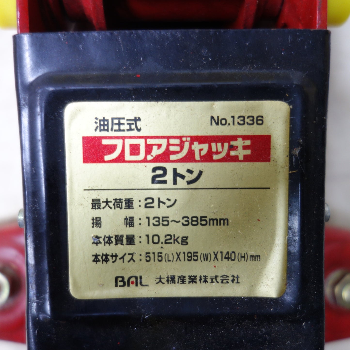 [送料無料] ◆BAL 大橋産業 油圧式 フロアジャッキ No.1336 ２トン 揚幅135-385mm◆