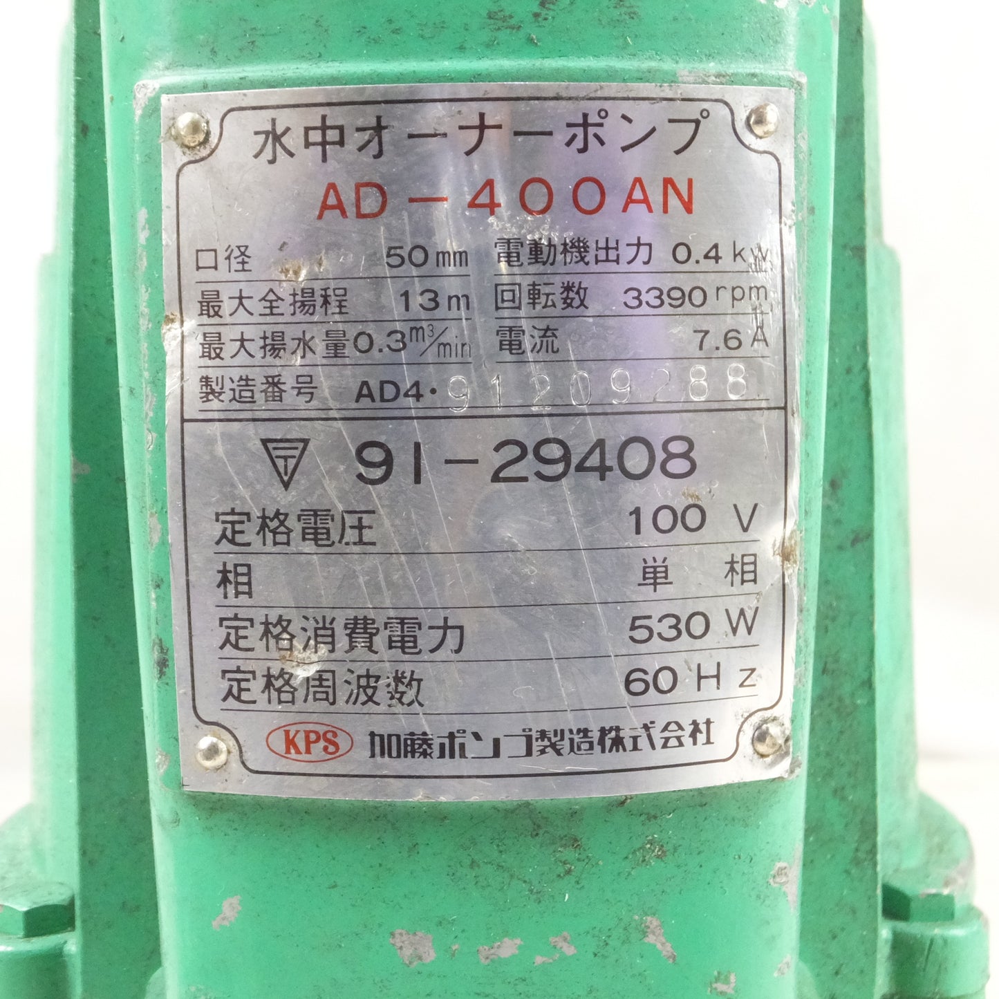 [送料無料] ◆KPS 加藤ポンプ 水中オーナーポンプ AD-400AN 口径50mm 水中ポンプ 100V 60Hz用◆