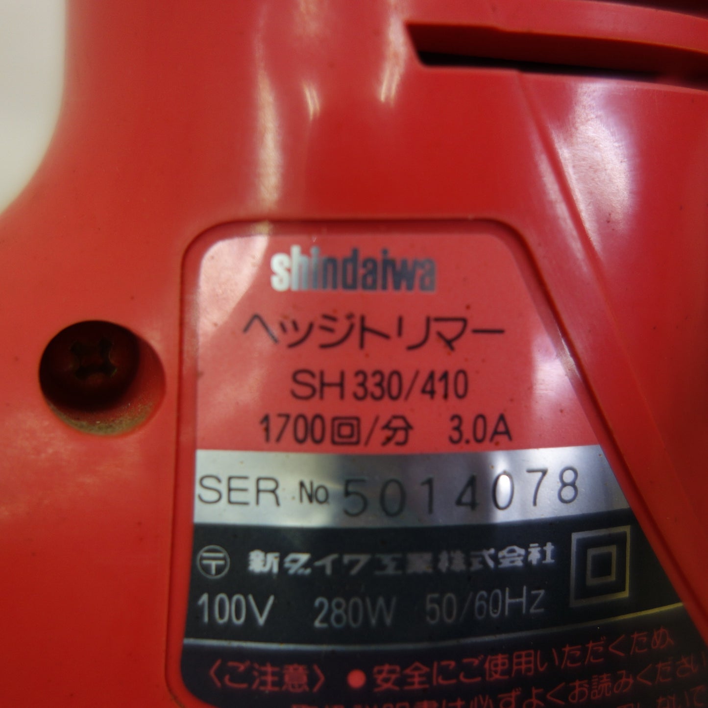 [送料無料] ☆新ダイワ 電動 ヘッジトリマー SH330/410 生垣 剪定 刈り払い機 刈払機 shindaiwa☆