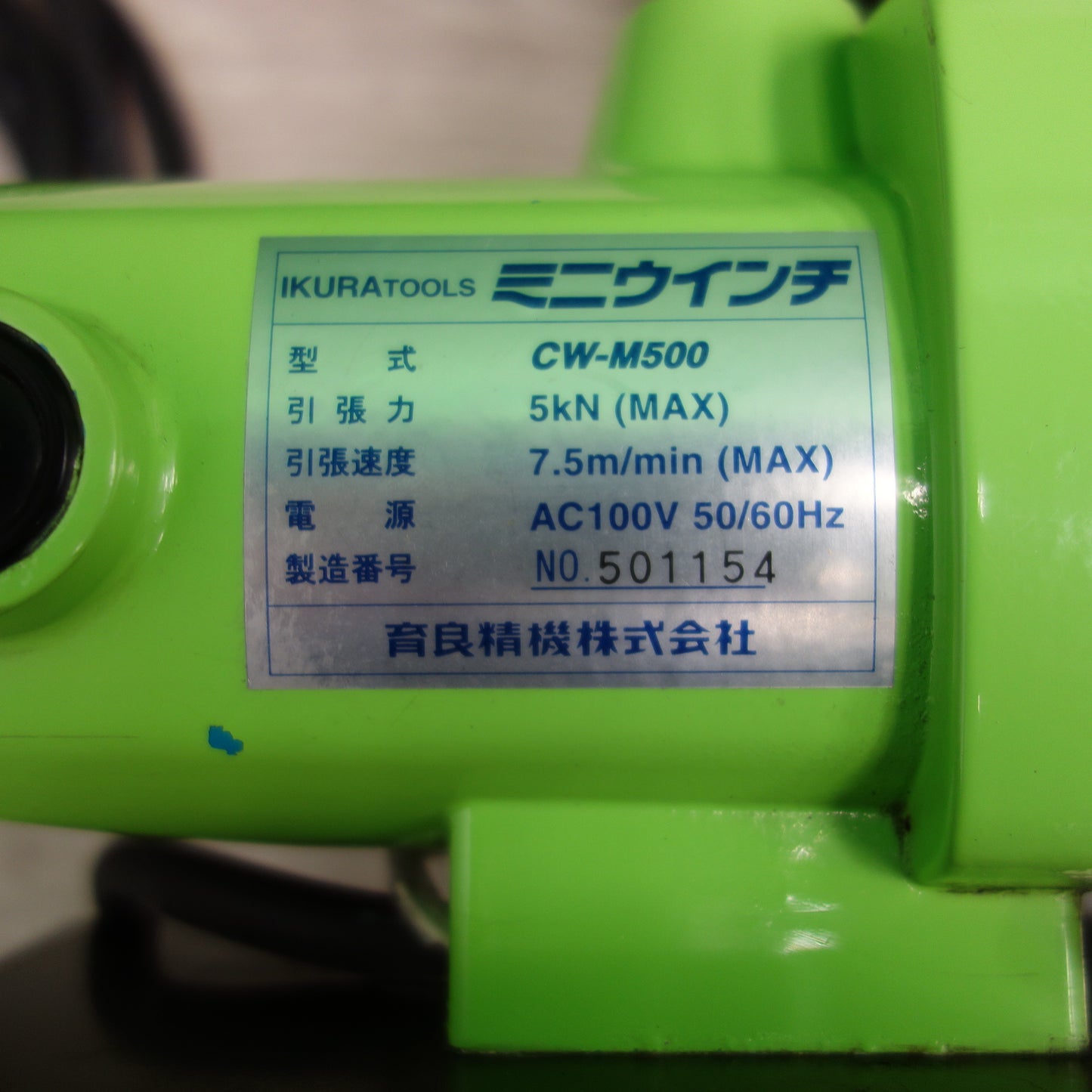 [送料無料] キレイ☆IKURA TOOL イクラ ミニ ウインチ CW-M500 電動 工具 育良 ウィンチ☆