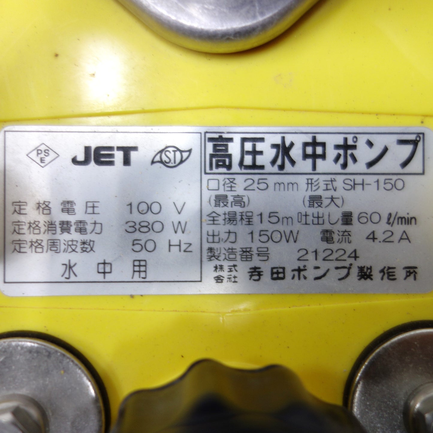 [送料無料] ◆TERADA 寺田ポンプ製作所 高圧 水中ポンプ SH-150 ポンプ 100V 50Hz用 水中用◆