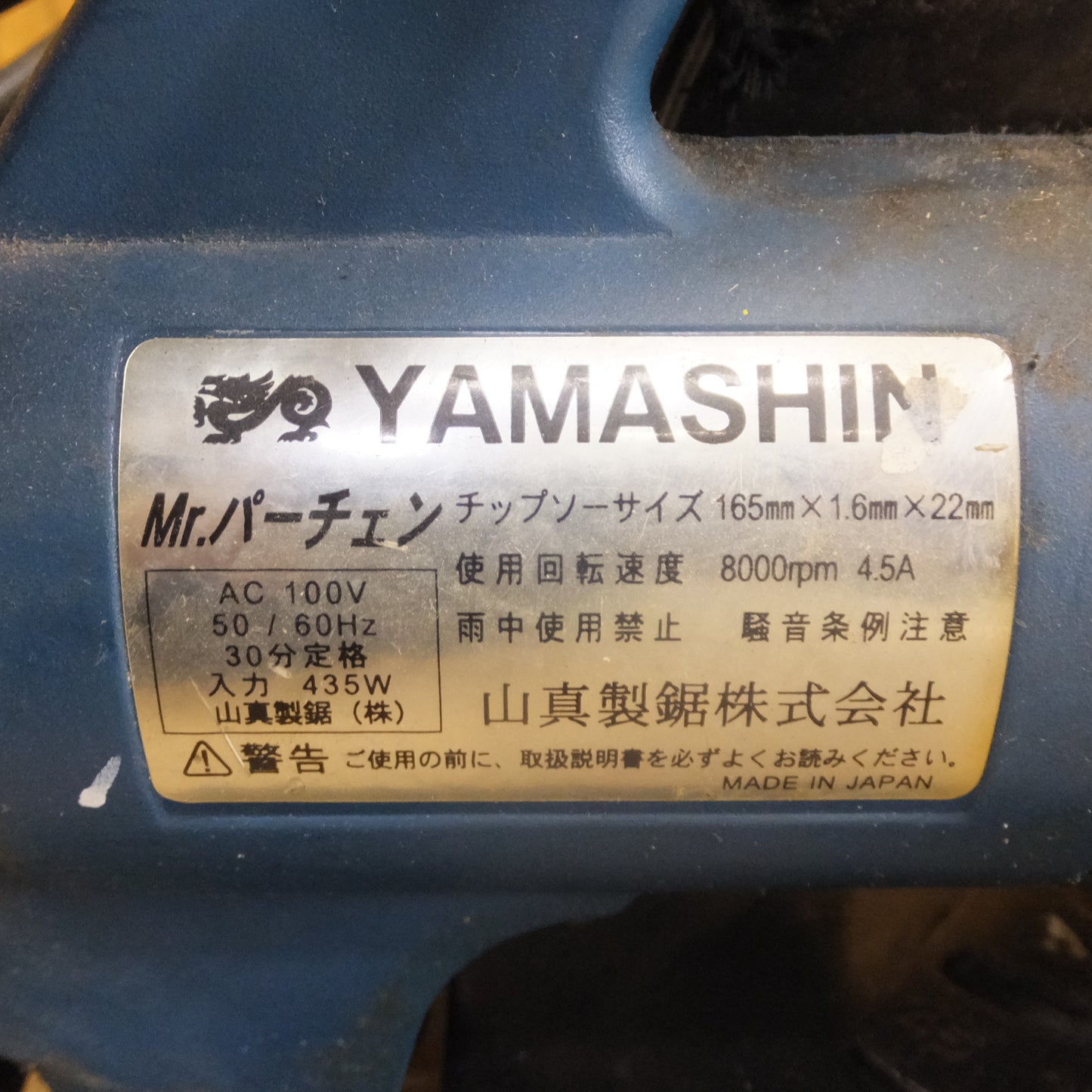 [送料無料]★山真製鋸 YAMASHIN Mr.パーチェン　AC100V 50/60Hz★