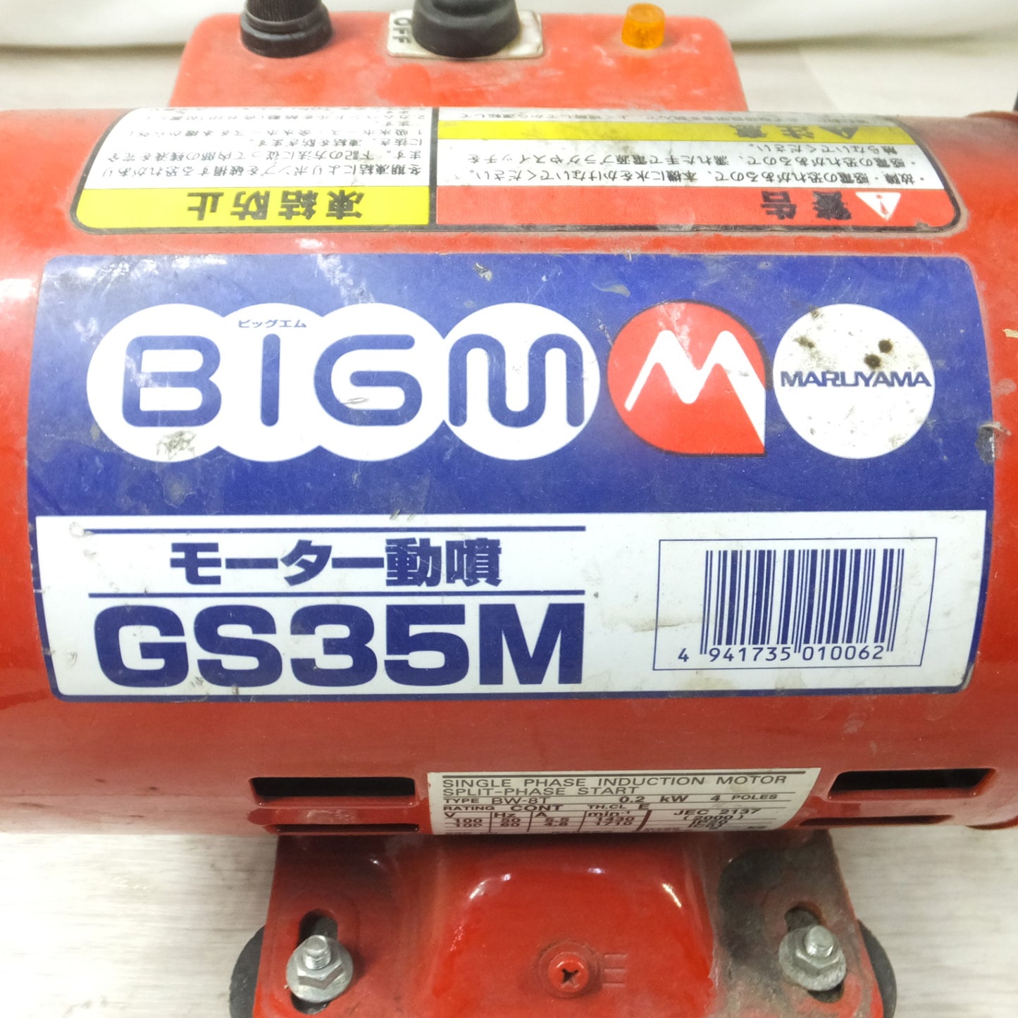 [送料無料] ◆MARUYAMA 丸山 ビッグエム モーター動噴 GS35M 動力噴霧器 100V 50/60Hz◆