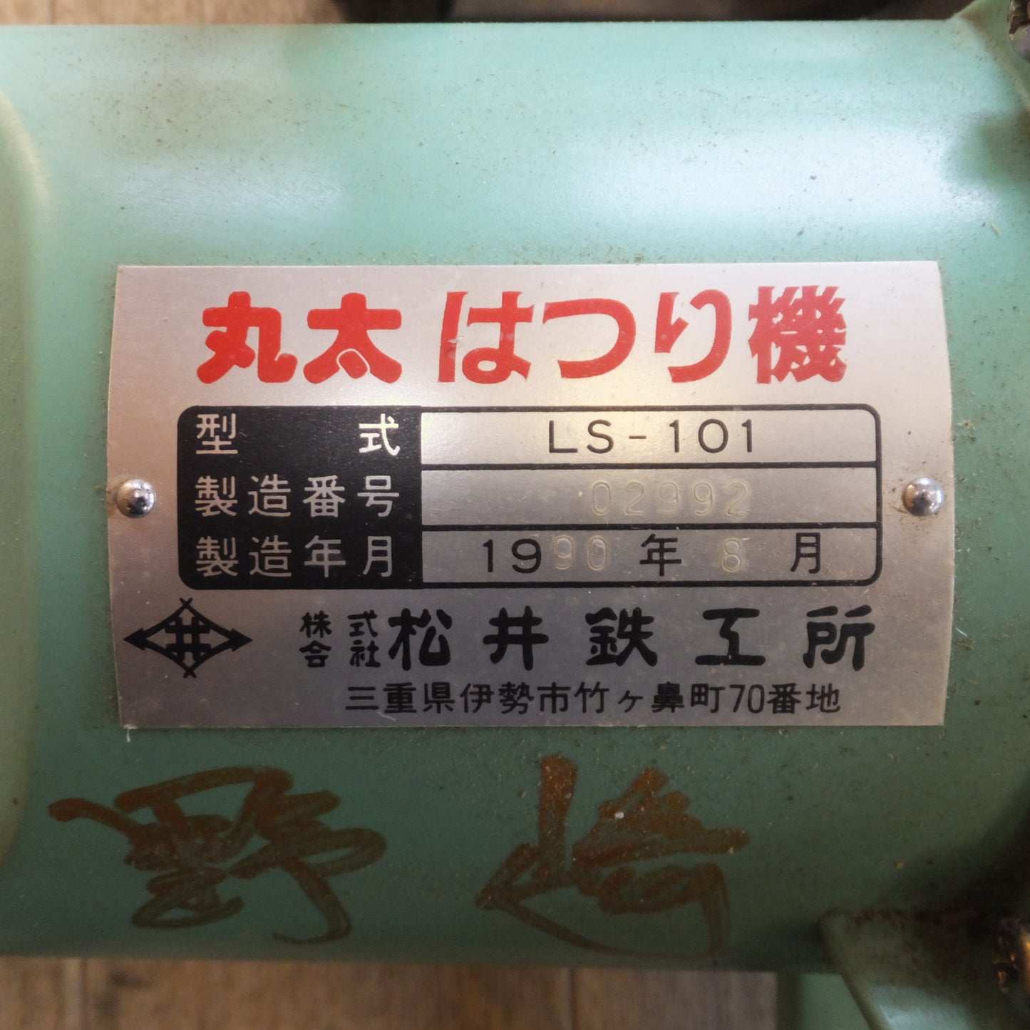 [送料無料]★松井鉄工所 電動丸太はつり機 LS-101　100V 50/60Hz★