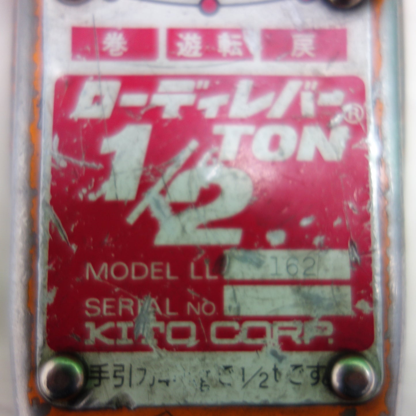 *送料無料*☆KITO キトー ローディレバー 1/2TON LL162 レバーブロック 工具 0.5ton☆