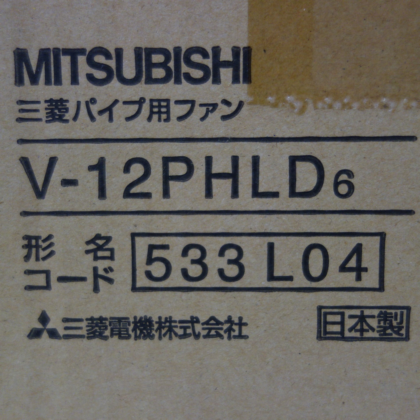 [送料無料] 未使用☆三菱 パイプ用 ファン V-12PHLD6 ミツビシ 換気扇☆