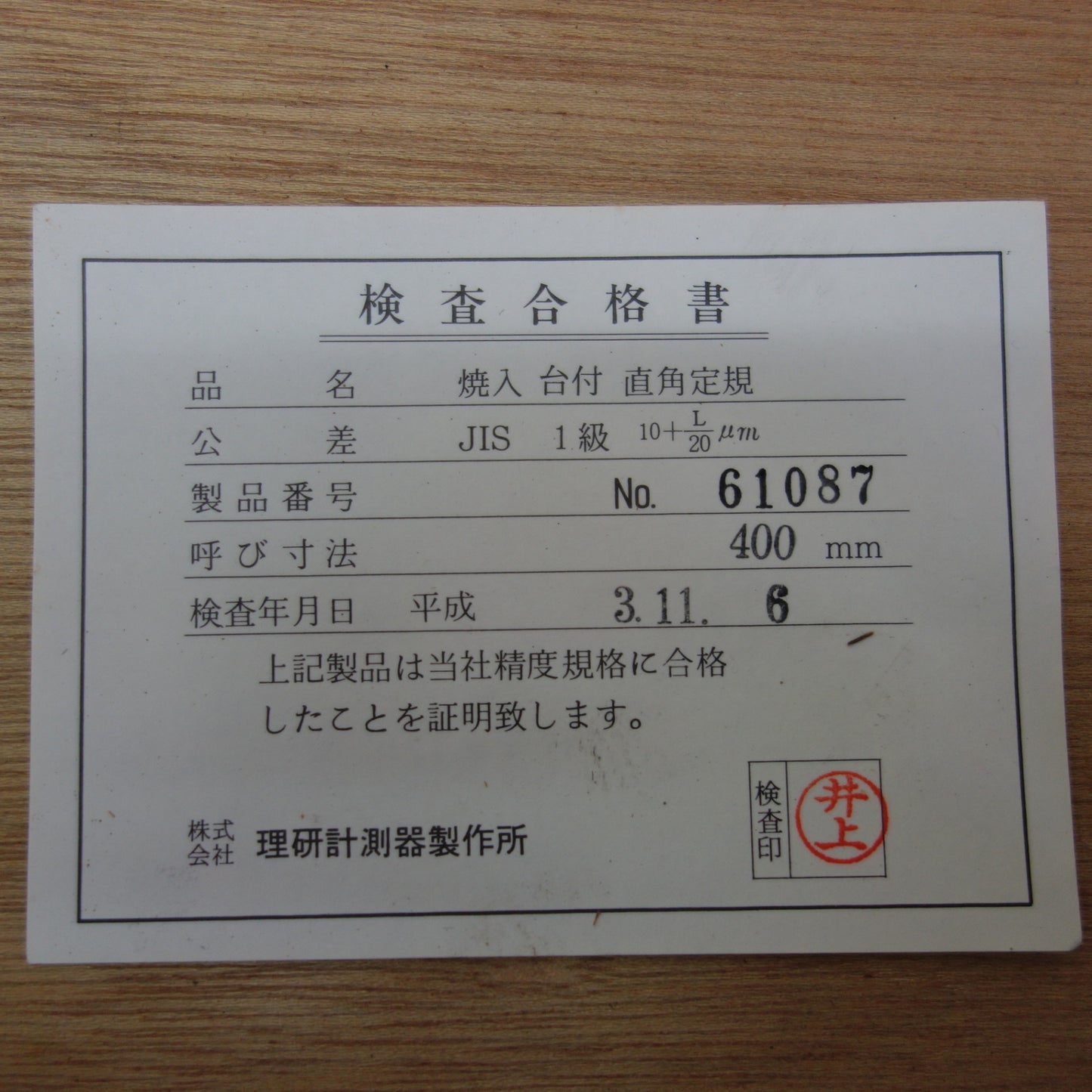 [送料無料] ☆理研計測器製作所 RIKEN 焼入 台付 直角定規 61087 JIS 1級 400mm 大工 道具 計測 DIY 定規 ケース付き☆
