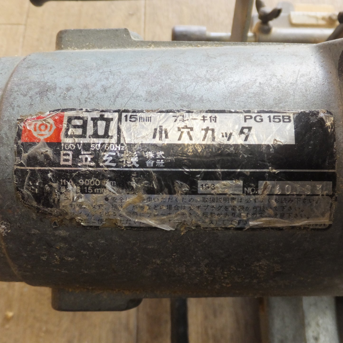 [送料無料]★日立 HITACHI 15mm ブレーキ付 小穴カッタ PG15B　100V 50/60Hz 11A 9000min★