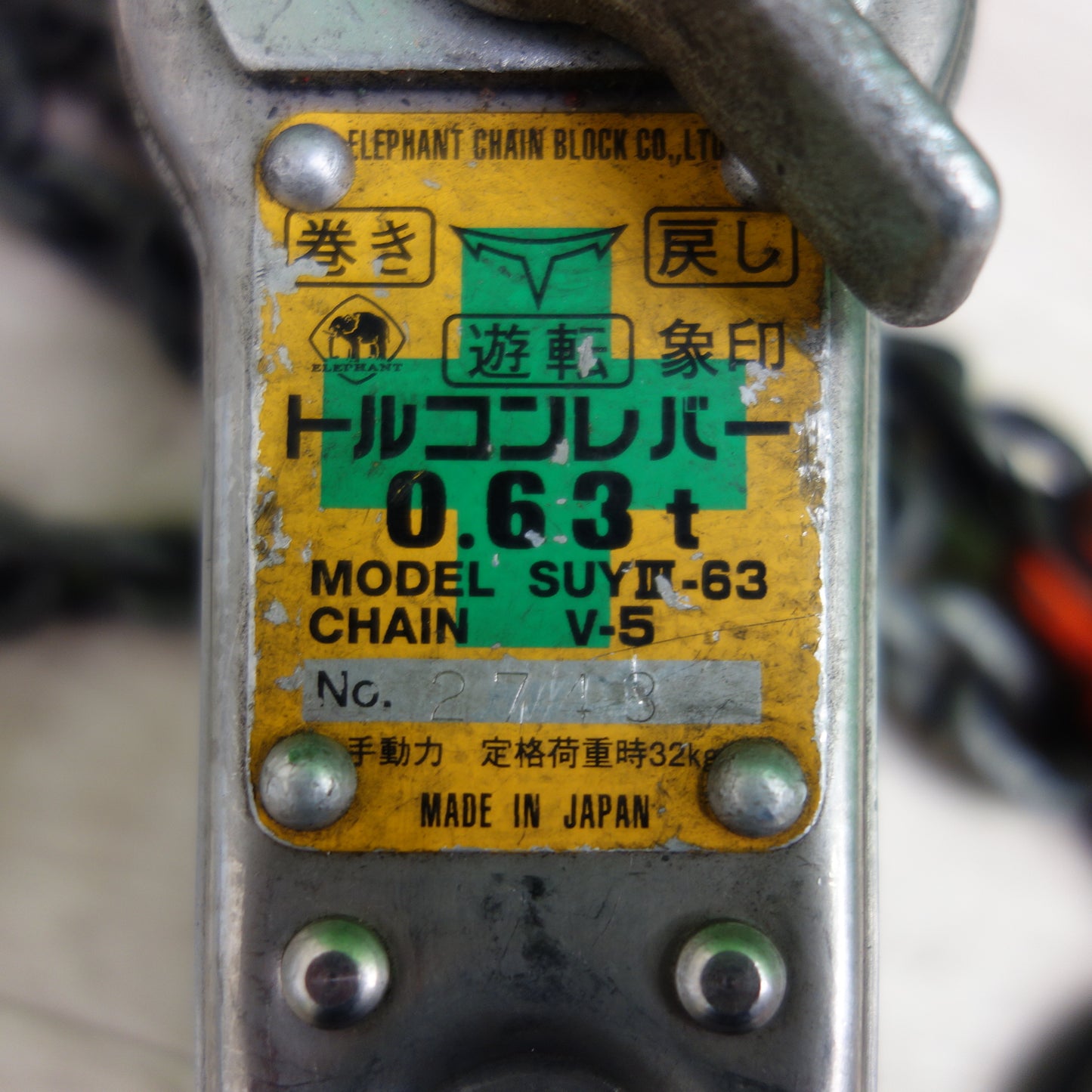 *送料無料*☆ELEPHANT 象印 トルコンレバー 0.63ton SUYⅢ-63 V-5 SUY3-63 レバーブロック☆