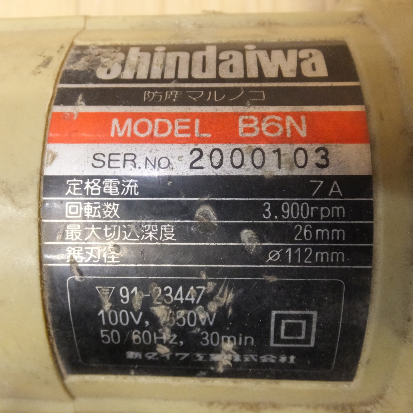[送料無料] ★新ダイワ shindaiwa 防塵マルノコ B6N　鋸刃径 φ112mm　100V 50/60Hz 650W 7A 3,900rpm★