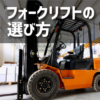 フォークリフトの選び方