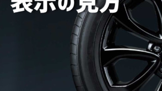 タイヤホイール情報の見方（買取査定など必須です！）