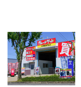 超高価買取のガレージゲット　三重・名古屋・知多・一宮・豊田・岐阜　店頭は感謝査定アップ中！