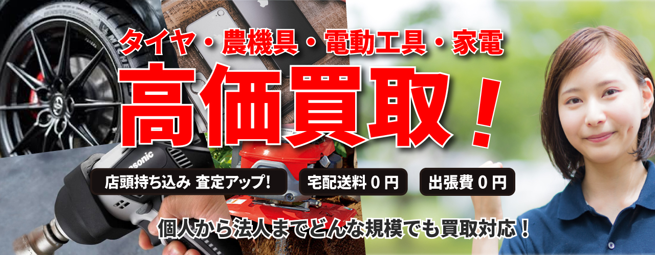 三重・名古屋・知多・一宮・豊田でタイヤ・農機具・電動工具・家電を高く売るならガレージゲット