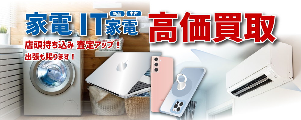 名古屋でパソコン・アイフォン・家電を高価買取！