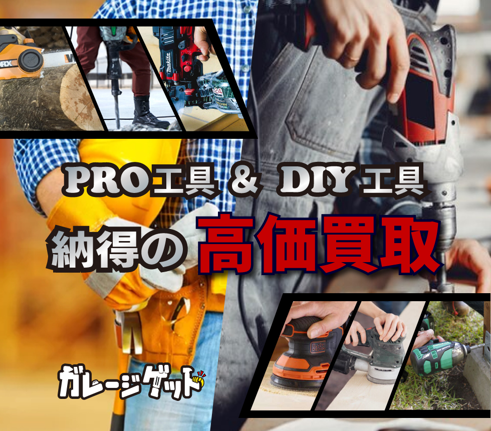 園芸農機具の納得の高価買取　選べる買取方法　名古屋・三河