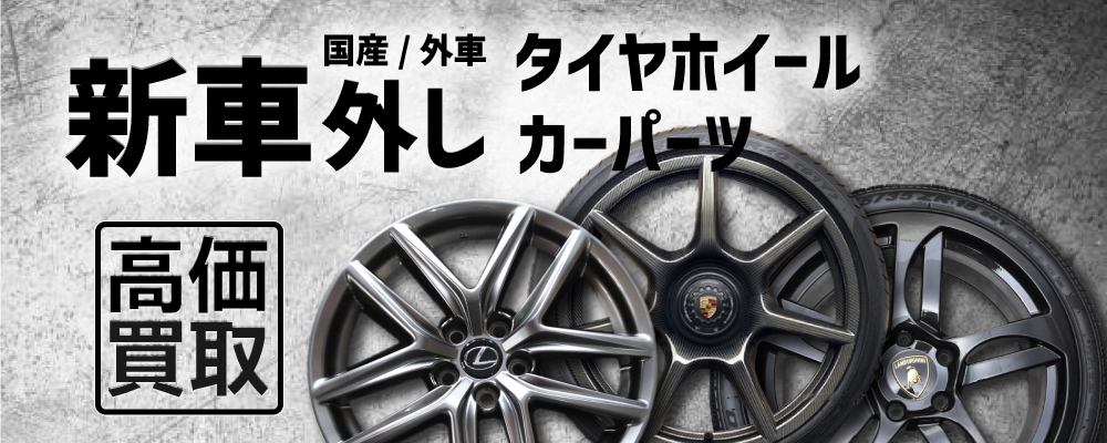 タイヤホイール新車外し・中古パーツ高価買取