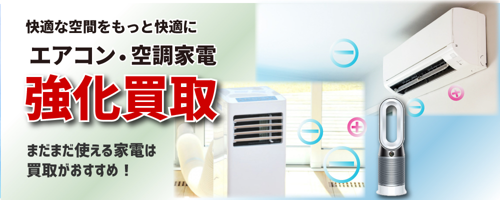 家電電化製品・スマホ・パソコン納得の高価買取　選べる買取方法　名古屋・三河